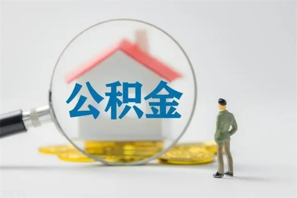 荆门公积金怎么解封提取（公积金怎么解封提取,封多长时间）